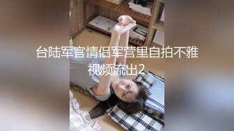 《台湾情侣泄密》身材丰满女友的私密视频分手后被渣男曝光