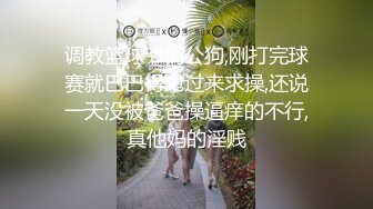 《妹妹交友自拍影片遭流出》调教尺度无极限（生活照+影片)