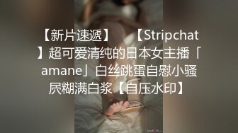 【新片速遞】  ✨【Stripchat】超可爱清纯的日本女主播「amane」白丝跳蛋自慰小骚屄糊满白浆【自压水印】