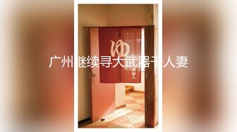  AI高清2K修复，泡良大佬最新力作，素人大作战，良家小少妇，深夜酒店幽会，拿掉眼镜骚劲上身