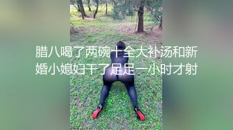 【自录】大奶少妇【AI小娇妻】黑白双丝肉感身材，假屌抽插骚穴喷水，5月直播合集【27V】  (18)