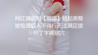 高能预警！极品身材颜值巅峰！比女人还女人超骚外围北京T娘【美奈酱】私拍，紫薇啪啪3P直男最爱1