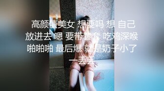  高颜值美女 想要吗 想 自己放进去 嗯 要带套套 吃鸡深喉啪啪啪 最后爆 就是奶子小了一丢丢