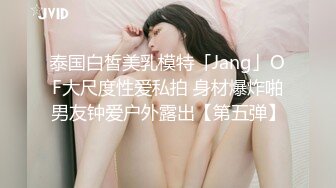 《最新✿新瓜速吃》万元定制网易CC星秀代言人极品天然巨乳女神【66睡不醒】情趣艳舞挑逗，露三点揉奶掰逼紫薇~撸点超高