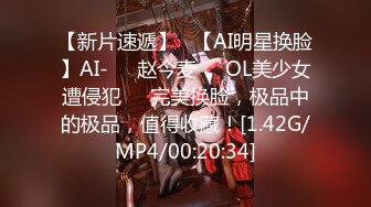 【新片速遞】   【AI明星换脸】AI-❤️赵今麦❤️OL美少女遭侵犯❤️完美换脸，极品中的极品，值得收藏！[1.42G/MP4/00:20:34]