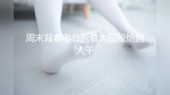 【新片速遞 】  ❤️姿势系列-母狗趴❤️老司机呢~来推车呀！你看小母狗趴的标不标准？母狗就应该被这个姿势啪啪才对！让爸爸充满征服感~