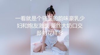 一看就是个骚逼的韵味豪乳少妇和炮友激战 蕾丝大奶口交颜射花样多