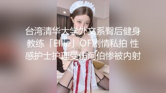 已婚舞蹈助教泄密门~主动勾引任课老师被偷拍