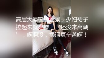 91吃瓜打飞机佳作～清纯女友化身取精员 采用手足口齐上阵！