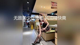 【新速片遞】乖巧呆萌萝莉学妹跟小男朋友酒店啪啪破处直播了，全程露脸无套抽插，床单上弄上污渍了，草的女孩哇哇叫刺激