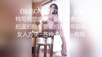 ⚫️⚫️极品厕拍，正面脸逼同框偸拍多位少女少妇方便，闷骚女的蕾丝透明内裤很性感诱人啊