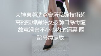 良家少妇调教啪啪镜头前按着头插嘴骑脸抽插穿上黑丝