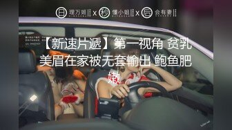 无水印9/29 美乳后妈高潮无间断女上啪啪69互玩倒挂金钩真刺激VIP1196