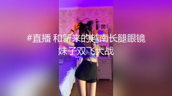 【骚宝】，舞蹈老师的朋友第二次来了，白嫩肌肤