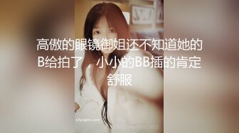 ⚫️⚫️【12月新品】采精小蝴蝶的完美后继者！新晋绿帽人妻【采精小子涵】被4个单男轮番内射！还有三通