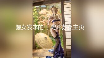 苏州G奶校花 巨乳美少女下海直播！雪白美乳 多汁馒头穴 再加上清纯的脸蛋 堪称人间尤物！