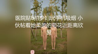 自录无水~重口味蝴蝶嫩逼~P8【阴环老师】超大道具爆菊~大JB狂插双洞~喷水【25V】 (9)