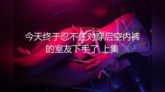 【无水印精选】《监控破解》寂寞难耐的美少妇和细长鸡巴的公公偷情