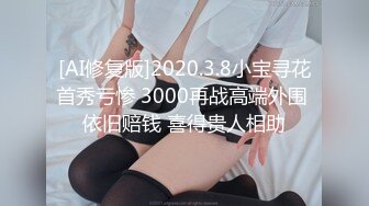 [AI修复版]2020.3.8小宝寻花首秀亏惨 3000再战高端外围 依旧赔钱 喜得贵人相助