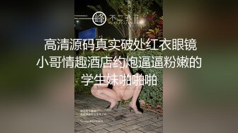 拜金反差大学生美女【冠冠】与四眼富二代开房啪啪啪真实露脸自拍✅床上的她是真的骚边嗲叫边喊好深啊