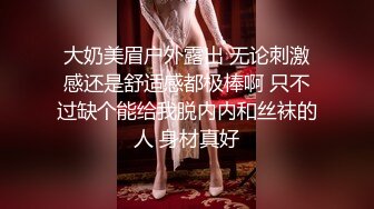 大奶美眉户外露出 无论刺激感还是舒适感都极棒啊 只不过缺个能给我脱内内和丝袜的人 身材真好