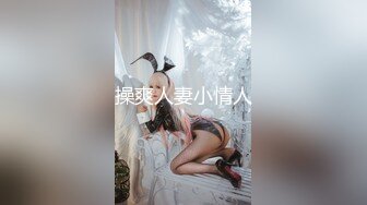 JD076.绿帽奴-看老婆被人操心里就爽