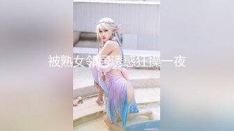  淫荡娇妻 叫这么大声不怕你老公生气吗？他现在就喜欢看我被别人操，现在肯定在偷偷打飞机！