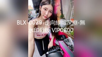 BLX-0029-走向綠帽深淵-無水印母版 VIP0600