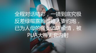 全程对话精彩，一镜到底究极反差绿帽露脸眼镜人妻约炮，已为人母的骚女酒店偸情，被PUA大神无套内射