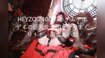 HEYZO 2400 ムッチムチボディの巨乳女上司をヤりまくり！！ – 美雲あい梨