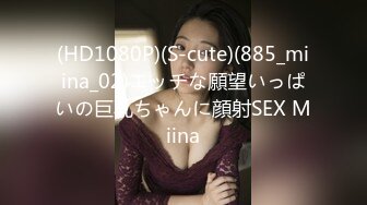 (HD1080P)(S-cute)(885_miina_02)エッチな願望いっぱいの巨乳ちゃんに顔射SEX Miina