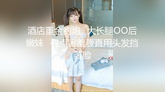 【小奴】靠脸吃饭被金主捆绑SM各种调_教啪啪肛交 ~附聊天记录露脸才是王道！大三拜金学妹