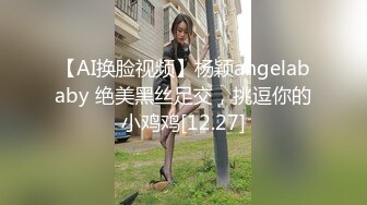 【AI换脸视频】杨颖angelababy 绝美黑丝足交，挑逗你的小鸡鸡[12.27]