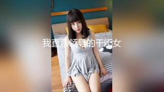 我直系领导的干闺女