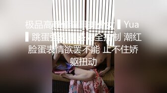 极品高颜值猫耳美少女 ▌Yua ▌跳蛋强烈震感完全控制 潮红脸蛋表情欲罢不能 止不住娇躯扭动