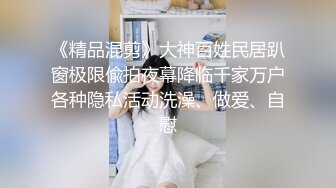 全网第一嫩穴女神回归【王动物马里布】温州网红女神~顶级身材~绝美粉逼~道具抽插 【78V】 (42)