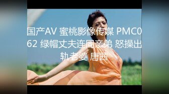 国产AV 蜜桃影像传媒 PMC062 绿帽丈夫连同亲弟 怒操出轨老婆 唐茜