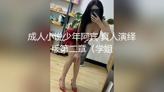 成人小说少年阿宾 真人演绎版第二章〈学姐