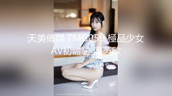 天美傳媒 TMG059 極品少女AV初體驗 溫芮欣