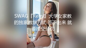 SWAG『Remi』大学女家教的独家教学方式 答不出来 就要接受惩罚