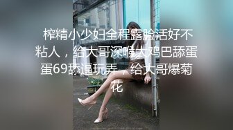  榨精小少妇全程露脸活好不粘人，给大哥深喉大鸡巴舔蛋蛋69舔逼玩弄，给大哥爆菊花