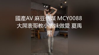 國產AV 麻豆傳媒 MCY0088 大屌表哥教小表妹做愛 夏禹熙