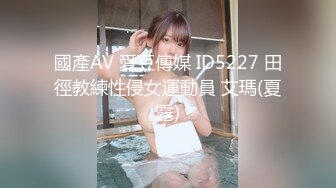 國產AV 愛豆傳媒 ID5227 田徑教練性侵女運動員 艾瑪(夏露)