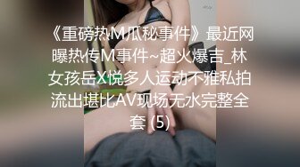 《重磅热M瓜秘事件》最近网曝热传M事件~超火爆吉_林女孩岳X悦多人运动不雅私拍流出堪比AV现场无水完整全套 (5)