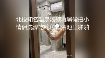 北投知名温泉汤旅再爆偷拍小情侣洗澡吃鲍鱼在浴池里啪啪啪