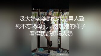   吸大奶老婆的奶水，男人致死不忘喝母乳，这饥渴的样子 看得我都想喝人奶