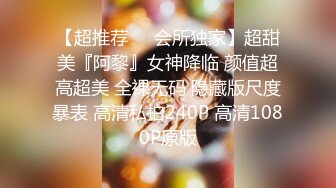 (哈尔滨）帝都17先生后入小母狗