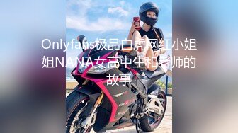 Onlyfans极品白虎网红小姐姐NANA女高中生和老师的故事