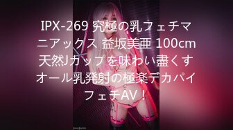 IPX-269 究極の乳フェチマニアックス 益坂美亜 100cm天然Jカップを味わい盡くすオール乳発射の極楽デカパイフェチAV！