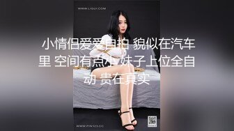 《萤石云破解》精壮小伙带着女友酒店开房吃鲍鱼啪啪✿可惜鸡巴不顶用几分钟就完事了